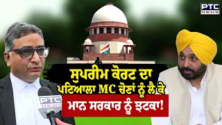 Supreme Court ਦਾ Patiala MC ਚੋਣਾਂ ਨੂੰ ਲੈ ਕੇ ਮਾਨ ਸਰਕਾਰ ਨੂੰ ਝਟਕਾ | Punjabi News | AAP