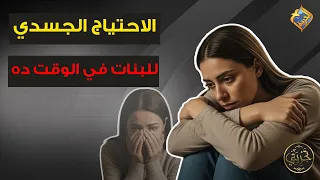When a Girl's Physical Needs Emerge ⚠️😲 My Experience Program #AlHurriaChannel