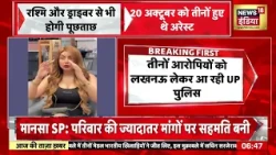श्रद्धा दुबे को कोर्ट ने 24 अक्टूबर तक ट्रांजिट रिमांड पर भेजा | #viralvideo