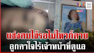 ดรามาพยาบาลแช่งคนไข้สุดท้ายตายจริง รพ.แจงไทม์ไลน์-คนแช่งไม่ใช่บุคลากร | ทุบโต๊ะข่าว | 17/08/69