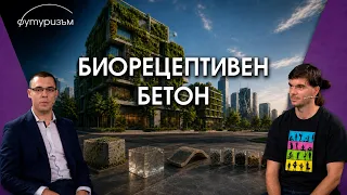 Бъдещето на бетона - отрицателни емисии и нови функции