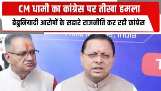 CM धामी का कांग्रेस पर तीखा हमला, बेबुनियादी आरोपों के सहारे राजनीति कर रही कांग्रेस  | TOTALTV