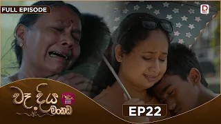 Wadiya Mankada | වෑදිය මංකඩ | Episode 22 | 2026-07-31 | Rupavahini TeleDrama