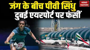 Iran Attack On UAE: Indian Badminton Players PV Sindhu जंग के बीच Dubai Airport पर फंसीं | Khamenei