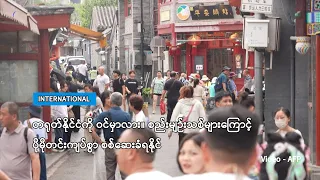 တရုတ်နိုင်ငံကို ဝင်မှာလား ၊  စည်းမျဉ်းသစ်များကြောင့် ပိုမိုတင်းကျပ်စွာ စစ်ဆေးခံရနိုင်