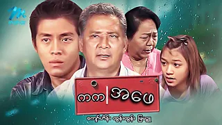#မြန်မာဇာတ်ကား စ/ဆုံး ကက/အဖေ ကျော်ဟိန်း မြမဥ္ဇူ #myanmarmovies