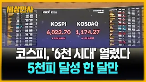 코스피, '6천 시대' 열렸다…5천피 달성 한 달만 [세상만사] #코스피 #6천시대 #반도체 #원전주