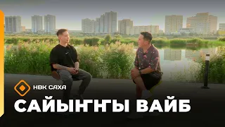 «Сайыҥҥы вайб» (14.08.26)