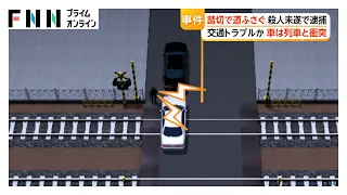 「注意するために車を止めた」交通トラブルが殺人未遂事件に 踏切内に後続車を残し列車と衝突させようとしたか 52歳男逮捕 さいたま市（2026年08月19日）