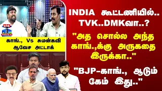 Ayudha Ezhuthu | INDIA கூட்டணியில்.. TVK..DMKவா..? காங்., Vs சுமன் கவி ஆவேச அட்டாக்