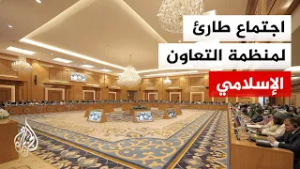 منظمة التعاون الإسلامي تبحث في جدة قرار الاحتلال ضم أراض بالضفة الغربية