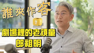 劇場裡的老頑童 #郎祖明《#誰來作客》EP110