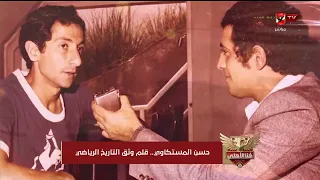 حسن المستكاوي.. قلم وثق التاريخ الرياضي #هنا_الأهلي