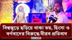 চট্টগ্রাম মণ্ডপে ভিন্ন আবহ; অন্যায়ের বিরুদ্ধে সোচ্চার দুর্গা | NEWS24