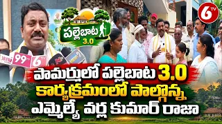పామర్రులో పల్లెబాట 3.0.. ప్రజల సమస్యలు తెలుసుకున్న ఎమ్మెల్యే వర్ల కుమార్ రాజా | Pamarru | 6TV