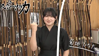 The Power of Sports: Akita Chuo High School Kyudo Club – Hinata Kikuchi (Broadcast on September 1...
