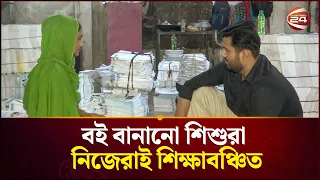 যাদের হাত ধরে বই তৈরি, তারাই বঞ্চিত শিক্ষার আলো থেকে | ChildLabor | Channel 24