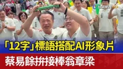 Tsai Yi-yu Launches 12-Character Campaign Slogan and AI Promo Video in Bid to Succeed Weng Chang-...