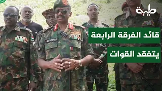 The Fourth Division Commander inspects the front lines and assesses troop readiness