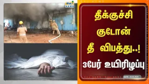 தீக்குச்சி குடோன் தீ விபத்தில் சிக்கி 3 பேர் பலி #FireAccident #RajnewsTamil