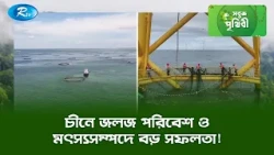 চীনে জলজ পরিবেশ ও মৎস্যসম্পদে বড় সফলতা! | Sobuj Prithibe Clips | Rtv