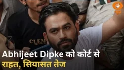 Abhijeet Dipke को कोर्ट से राहत, दिल्ली प्रदर्शन पर सियासत तेज | News Night | SIR | CJP Protest