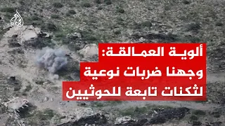 ألوية العمالقة: وجهنا ضربات نوعية لثكنات وآليات تابعة للحوثيين في جبهة البيضاء