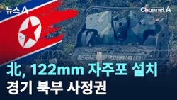 North Korea deploys 122mm self-propelled artillery... Northern Gyeonggi in firing range / Channel...
