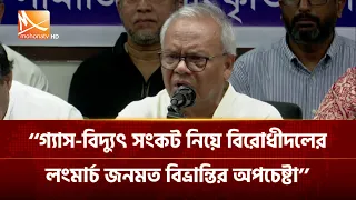 গ্যাস-বিদ্যুৎ সংকট নিয়ে বিরোধীদলের লংমার্চ জনমত বিভ্রান্তির অপচেষ্টা: রিজভী | Mohona TV