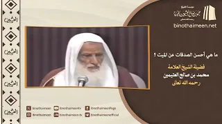ما هي أحسن الصدقات عن الميت ؟ || فضيلة الشيخ العلامة محمد #ابن_عثيمين – رحمه الله تعالى