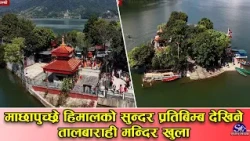 पुनर्निर्माणपछि तालबाराही मन्दिर पुनः दर्शनका लागि खुला, दर्शनार्थी चहलपहल बढ्ने अपेक्षा