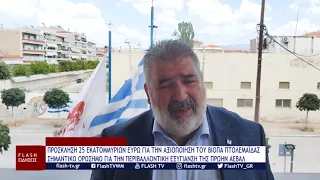 ΠΡΟΣΚΛΗΣΗ 25 ΕΚΑΤΟΜΜΥΡΙΩΝ ΕΥΡΩ ΓΙΑ ΤΗΝ ΑΞΙΟΠΟΙΗΣΗ ΤΟΥ ΒΙΟΠΑ ΠΤΟΛΕΜΑΪΔΑΣ