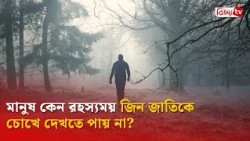 মানুষ কেন রহস্যময় জিন জাতিকে চোখে দেখতে পায় না? Bijoy TV