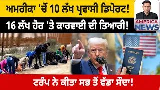 ਅਮਰੀਕਾ 'ਚੋਂ 10 ਲੱਖ ਪ੍ਰਵਾਸੀ ਡਿਪੋਰਟ!  USA CANADA NEWS