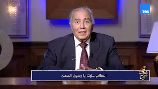 «السلام عليك يا رسول الهدى» ﷺ ❤️كلمات من القلب عن خير الخلق.. د. فاروق جويدة يتحدث عن رسولنا الكريم