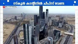സൗദിയിലെ സ്കൂൾ കാന്റീനുകളിൽ 30 ഭക്ഷ്യോൽപ്പന്നങ്ങൾക്ക് കർശന വിലക്ക്