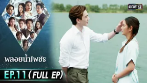 พลอยน้ำเพชร Ep.11 (Full EP) | 25 ก.พ. 69 | one31