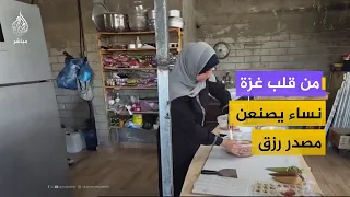 من داخل المنازل.. نساء غزة يصنعن الحلوى بحثا عن مصدر دخل
