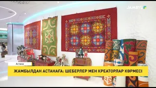 Жамбылдан Астанаға: Шеберлер мен креаторлар көрмесі