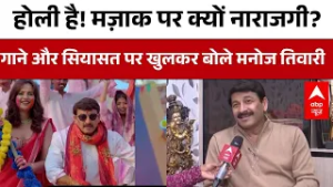Manoj Tiwari New Song: होली है! मज़ाक पर क्यों नाराजगी? गाने और सियासत पर खुलकर बोले मनोज तिवारी