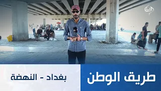 طريق الوطن || بغداد - النهضة