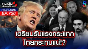 "ไทย" ไร้จุดยืนแพ้! "เขมร" ไร้มิตรเสียทุกอย่าง? นานาชาติมองกระจอก? | คนดังนั่งเคลียร์ | 6 มี.ค. 69