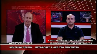 ΔΕΛΤΙΟ WEST 04/09/2026 ΜΕ Δ.ΒΑΚΡΑΤΣΑ - ΝΙΚΟΣ ΛΥΣΣΑΡΙΔΗΣ ΑΝΤΙΠΕΡΙΦΕΡΕΙΑΡΧΗΣ ΕΠΙΧΕΙΡΗΜΑΤΙΚΟΤΗΤΑΣ