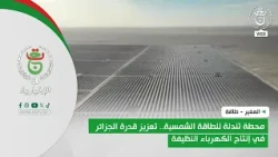 المغير - محطة تندلة للطاقة الشمسية.. تعزيز قدرة الجزائر في إنتاج الطاقة النظيفة