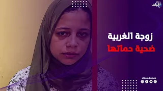 اعـ.تدوا عليّ بسبب المصروف.. زوجة الغربية تكشف معاناتها مع حماتها: «عاوزة حقي بالقانون»