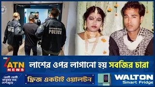 সেপটিক ট্যাংকের পাশে লাশ পুঁতে সবজি চাষ, বেরিয়ে এলো রহস্য | Murder Mystery | ATN News