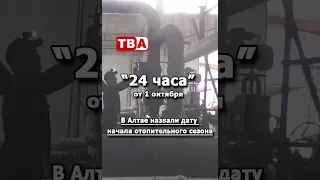 24 часа 01 10 2026 Алтай назвали дату начала отопительного сезона
