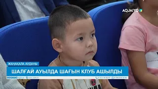 ШАЛҒАЙ АУЫЛДА ШАҒЫН КЛУБ АШЫЛДЫ