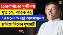 Suvendu Adhikari | 'চোরবাগানের দুর্ঘটনায় মৃ/ত ১৭, আহ/ত ২৫, একজনের অবস্থা আশঙ্কাজনক'