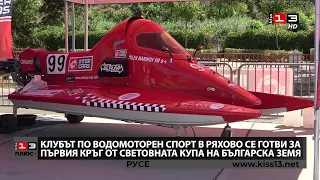 ПЛЮС + : Клубът от Ряхово се готви трескаво за кръга от Световната купа по водомоторен спорт